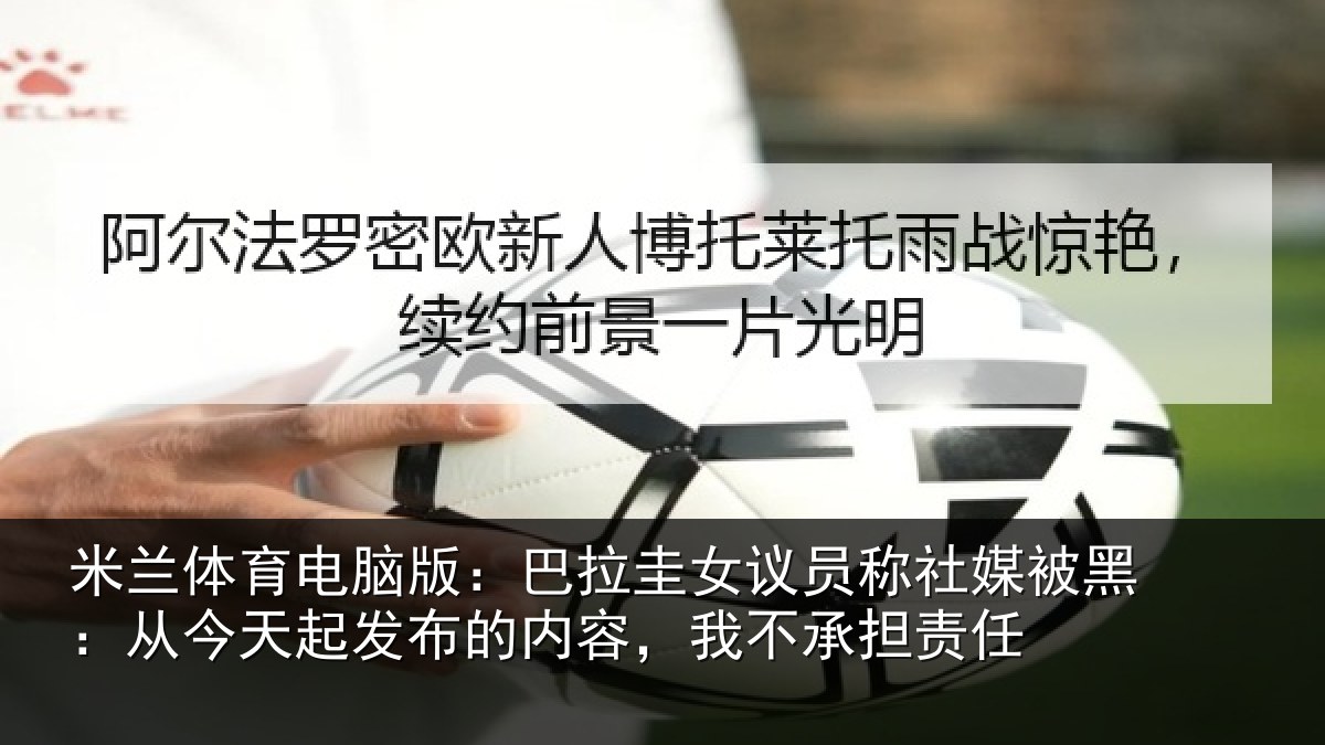 米兰体育电脑版:巴拉相关情况黑从相关情况,我不承担责任