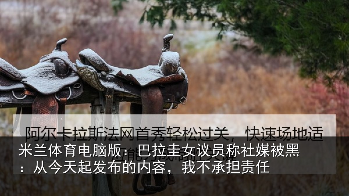 米兰体育电脑版：巴拉圭女议员称社媒被黑：从今天起发布的内容，我不承担责任