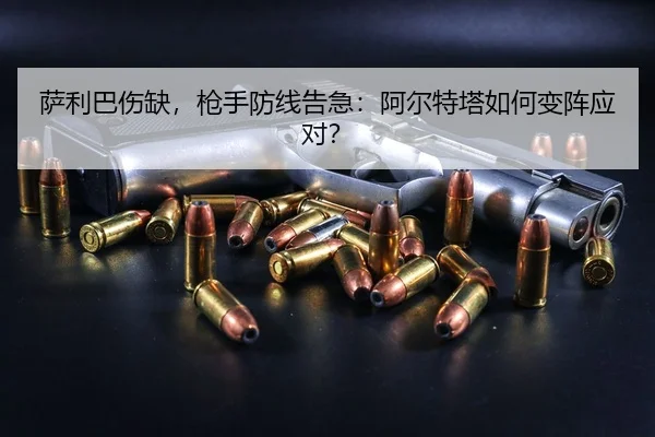 sa-li-ba-shang-que-qiang-shou-fang-xian-gao-ji-a-er-te-ta-ru-he-bian-zhen-ying-dui-2-470.jpg