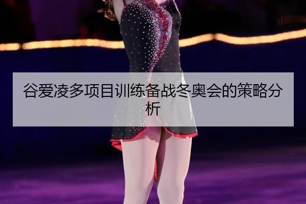谷爱凌多项目训练备战冬奥会的策略分析