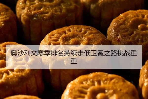 ao-sha-li-wen-sai-ji-pai-ming-chi-xu-zou-di-wei-mian-zhi-lu-tiao-zhan-chong-chong-2-469.jpg