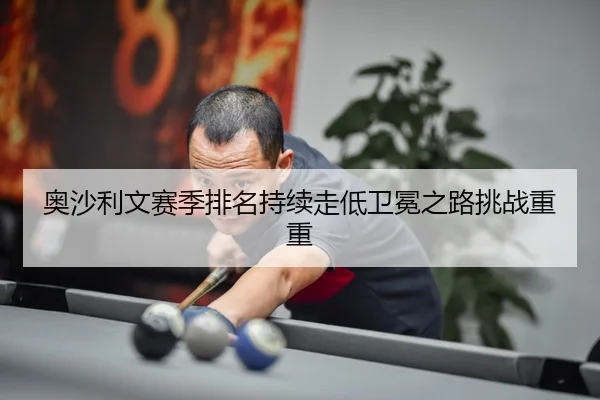 ao-sha-li-wen-sai-ji-pai-ming-chi-xu-zou-di-wei-mian-zhi-lu-tiao-zhan-chong-chong-3-410.jpg