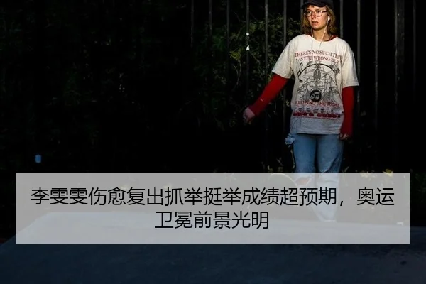 li-wen-wen-shang-yu-fu-chu-zhua-ju-ting-ju-cheng-ji-chao-yu-qi-ao-yun-wei-mian-qian-jing-guang-ming-3-853.jpg