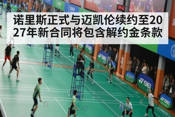 诺里斯正式与迈凯伦续约至2027年新合同将包含解约金条款