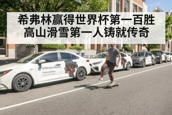 希弗林赢得世界杯第一百胜 高山滑雪第一人铸就传奇