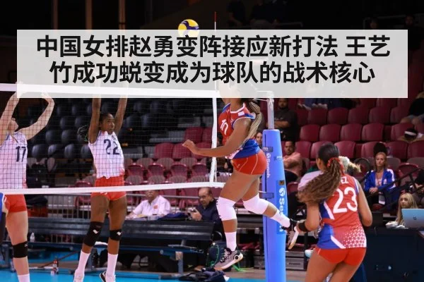 中国女排赵勇变阵接应新打法 王艺竹成功蜕变成为球队的战术核心