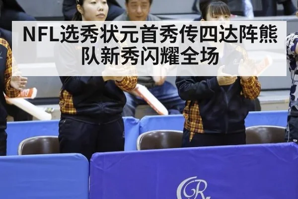 NFL选秀状元首秀传四达阵熊队新秀闪耀全场
