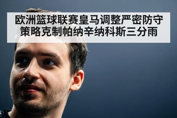欧洲篮球联赛皇马调整严密防守策略克制帕纳辛纳科斯三分雨