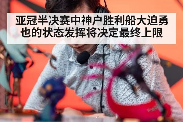 亚冠半决赛中神户胜利船大迫勇也的状态发挥将决定最终上限