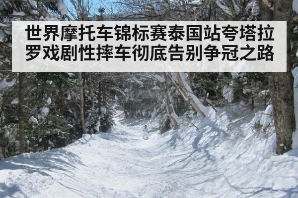 世界摩托车锦标赛泰国站夸塔拉罗戏剧性摔车彻底告别争冠之路