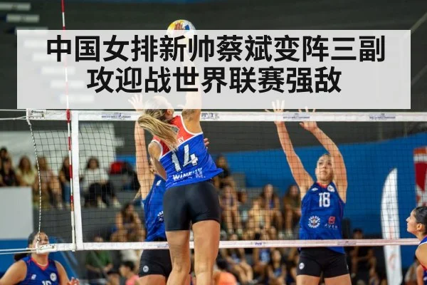 中国女排新帅蔡斌变阵三副攻迎战世界联赛强敌